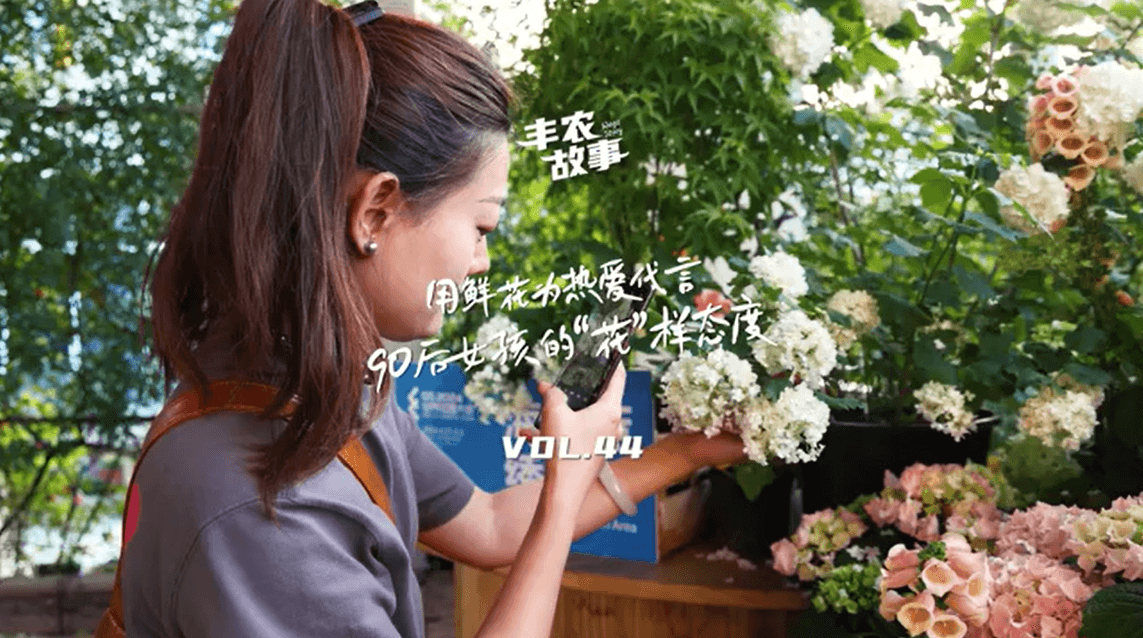 用鲜花为热爱代言，90后女孩的“花”样态度，她是土生土长的上海女孩，职场打拼多年后毅然离职，寻找自己喜欢的“花花世界”。