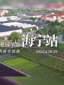 浙江海宁游学，带大家与园艺大师面对面，学习专业园艺知识，探索花卉艺术。
