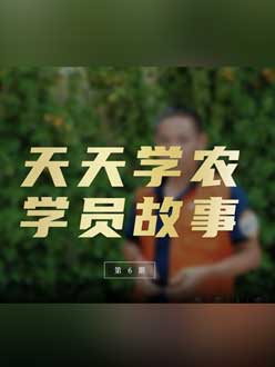 从农产品加工到农业种植，用学习点亮农业转型之路”。