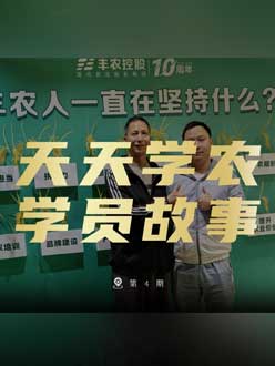 丰农十周年，jinnianhui今年会的学员故事——高剑峰，高剑峰的农艺师考证分享。